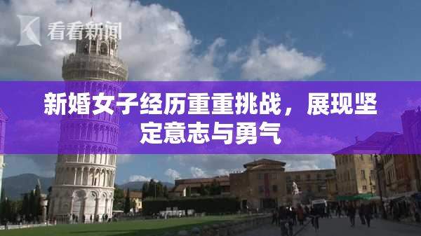 新婚女子经历重重挑战，展现坚定意志与勇气