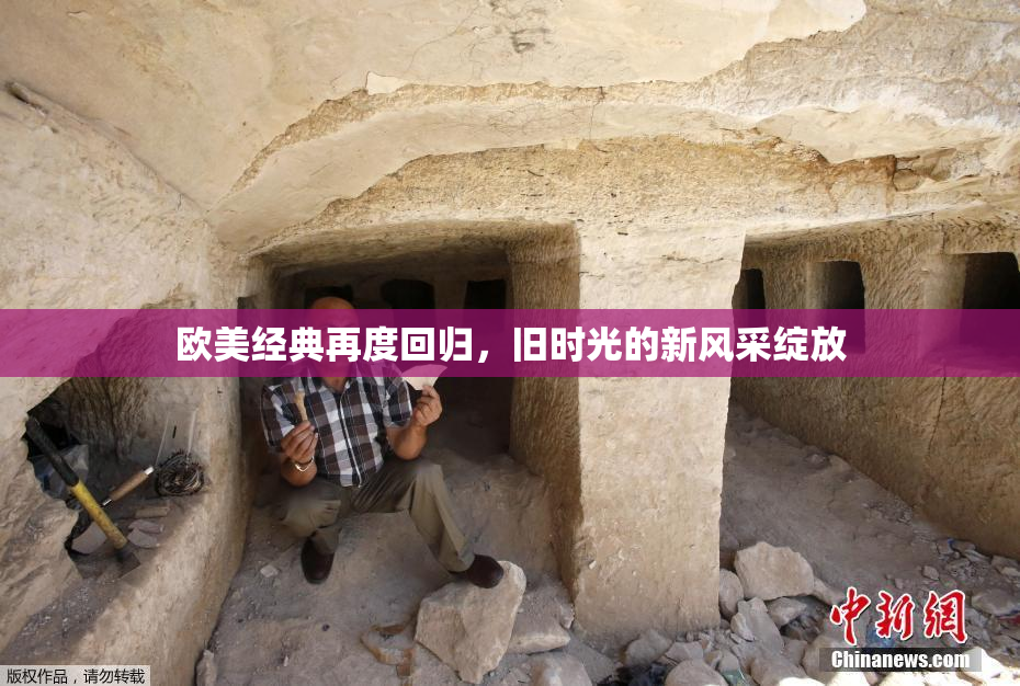 欧美经典再度回归，旧时光的新风采绽放