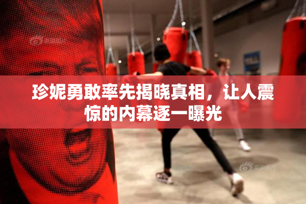 珍妮勇敢率先揭晓真相，让人震惊的内幕逐一曝光