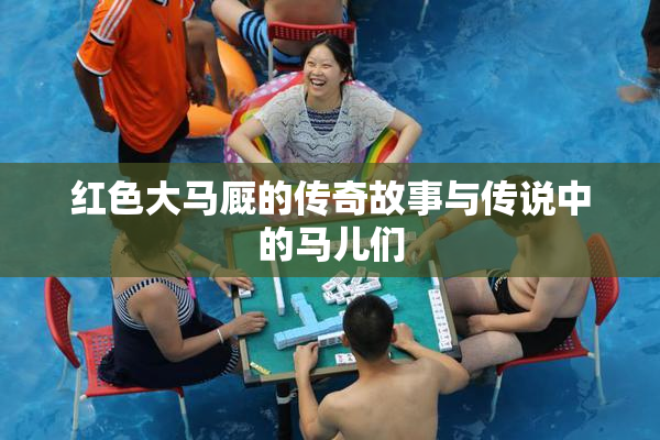 红色大马厩的传奇故事与传说中的马儿们