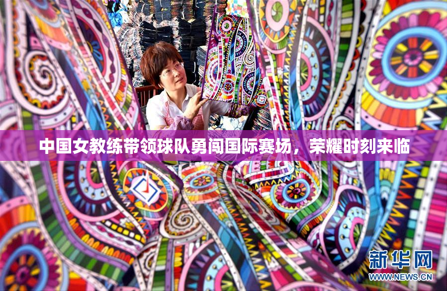 中国女教练带领球队勇闯国际赛场，荣耀时刻来临