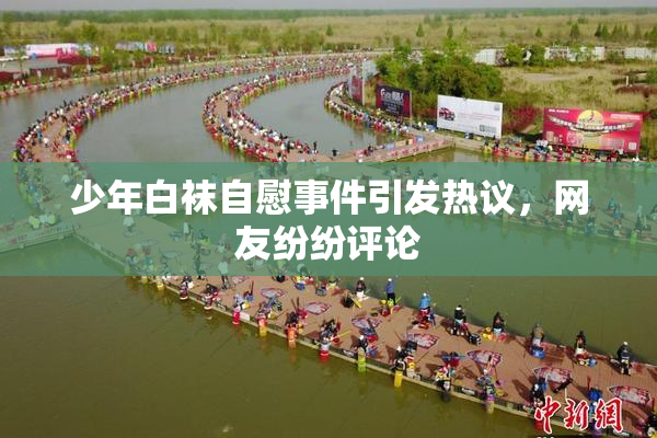 少年白袜自慰事件引发热议，网友纷纷评论