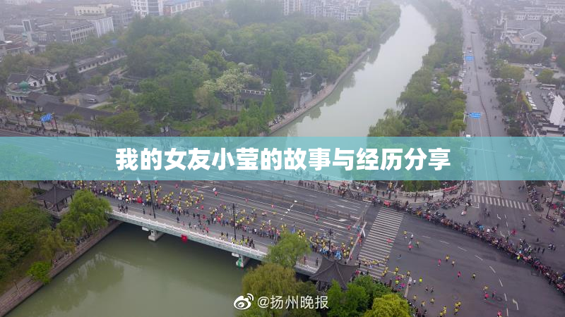 我的女友小莹的故事与经历分享