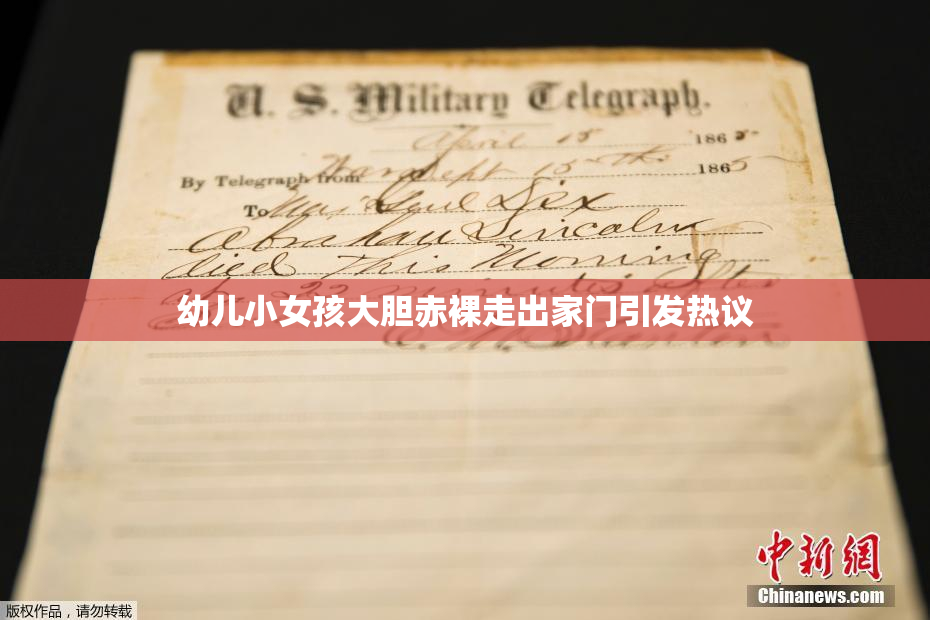 幼儿小女孩大胆赤裸走出家门引发热议