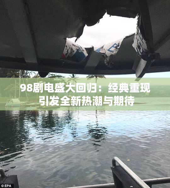 98剧电盛大回归：经典重现 引发全新热潮与期待