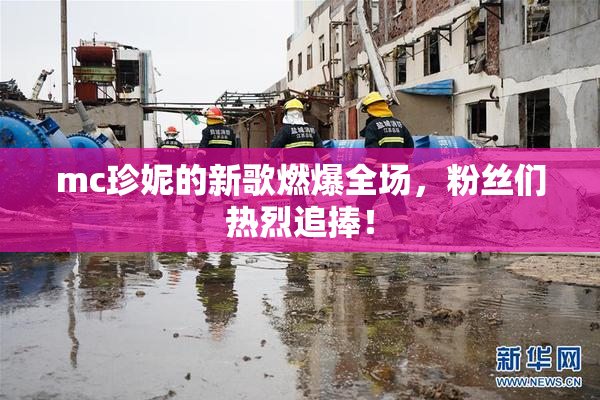 mc珍妮的新歌燃爆全场，粉丝们热烈追捧！