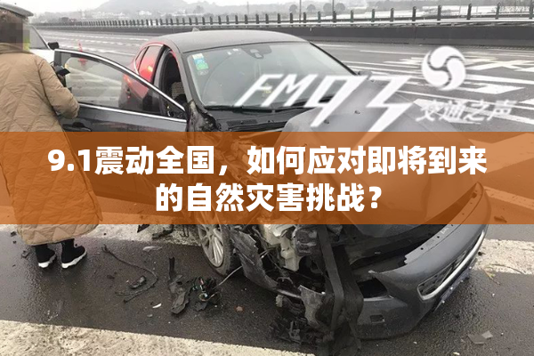 9.1震动全国，如何应对即将到来的自然灾害挑战？