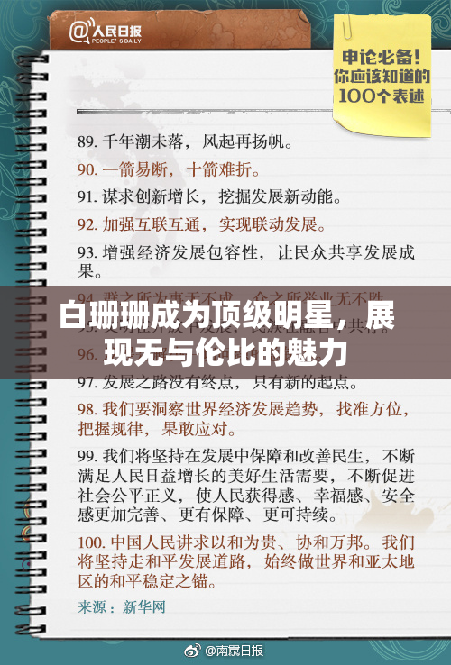 白珊珊成为顶级明星，展现无与伦比的魅力