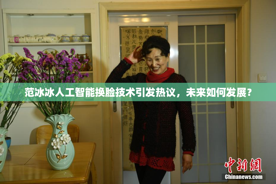 范冰冰人工智能换脸技术引发热议，未来如何发展？