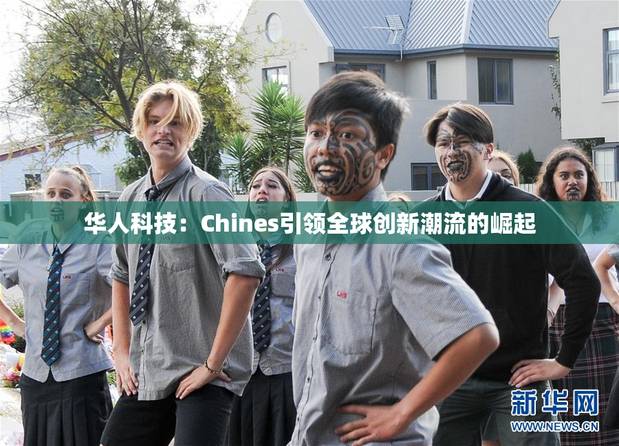华人科技：Chines引领全球创新潮流的崛起