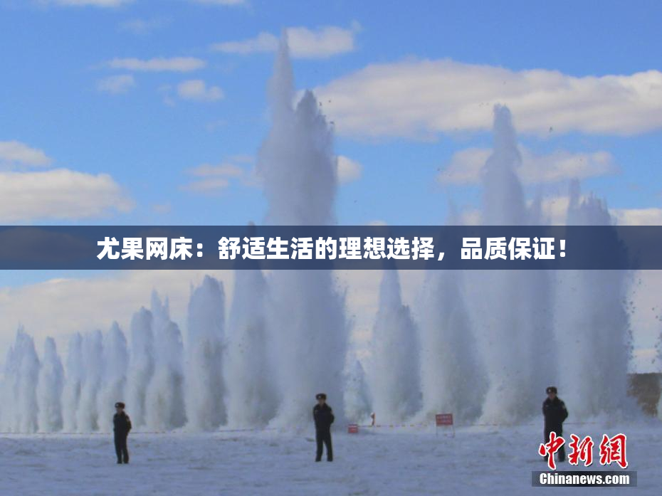 尤果网床：舒适生活的理想选择，品质保证！