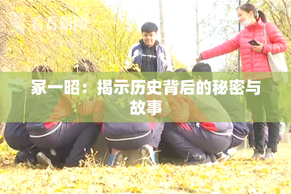 冢一昭：揭示历史背后的秘密与故事