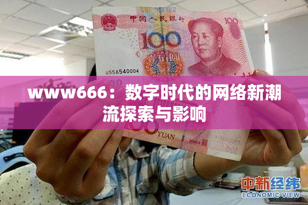 www666：数字时代的网络新潮流探索与影响