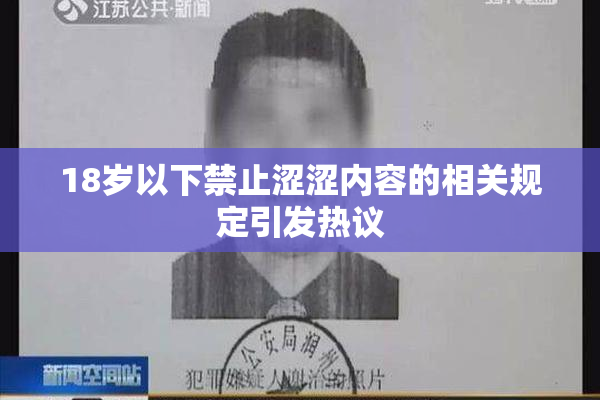 18岁以下禁止涩涩内容的相关规定引发热议