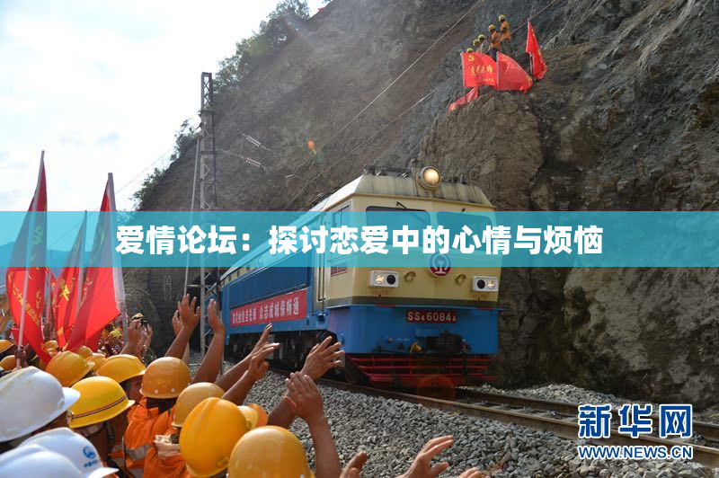 爱情论坛：探讨恋爱中的心情与烦恼