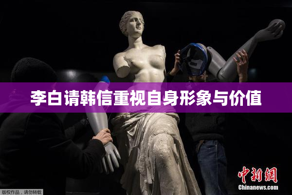 李白请韩信重视自身形象与价值