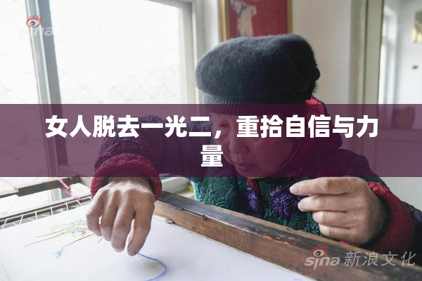 女人脱去一光二，重拾自信与力量