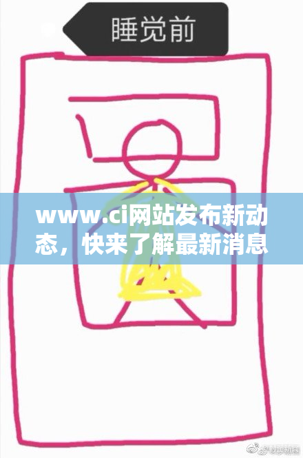 www.ci网站发布新动态，快来了解最新消息！