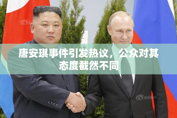唐安琪事件引发热议，公众对其态度截然不同