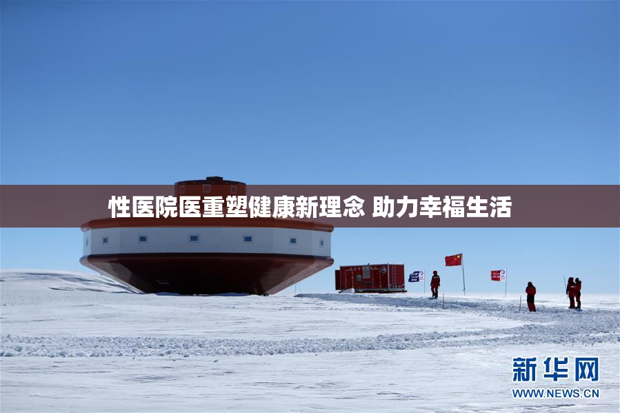 性医院医重塑健康新理念 助力幸福生活