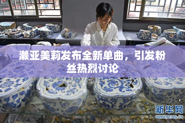 濑亚美莉发布全新单曲，引发粉丝热烈讨论