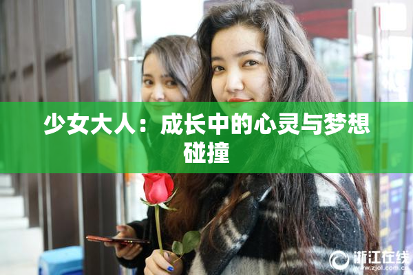 少女大人：成长中的心灵与梦想碰撞