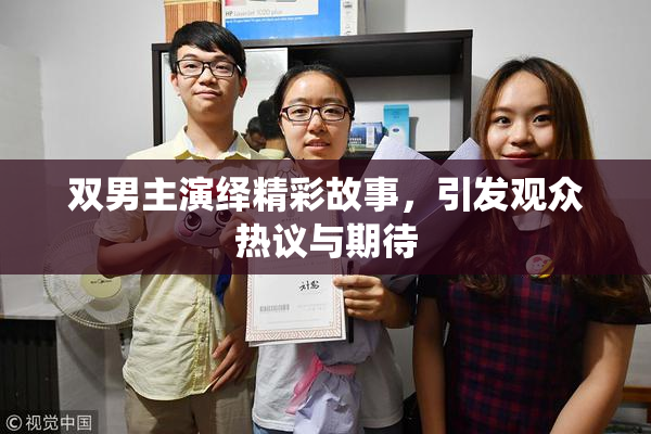 双男主演绎精彩故事，引发观众热议与期待