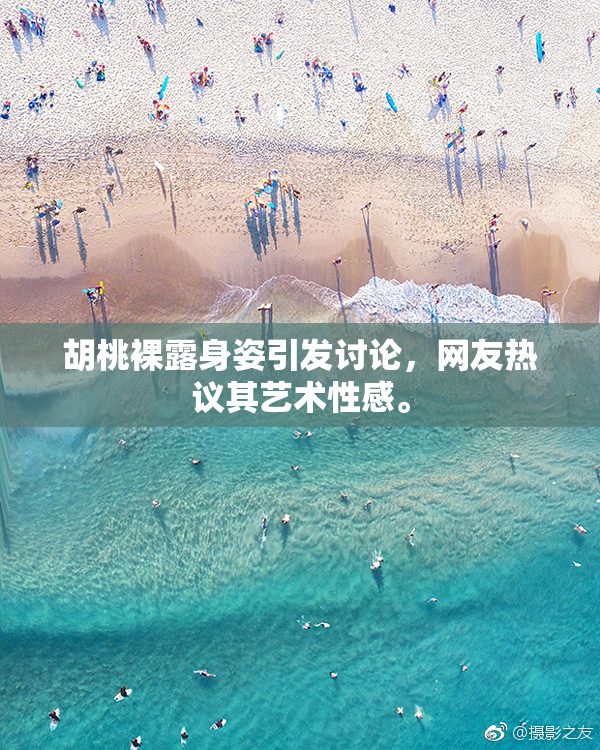 胡桃裸露身姿引发讨论，网友热议其艺术性感。