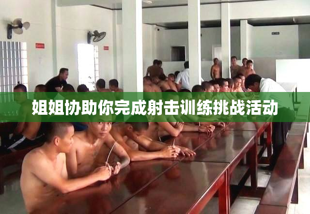 姐姐协助你完成射击训练挑战活动