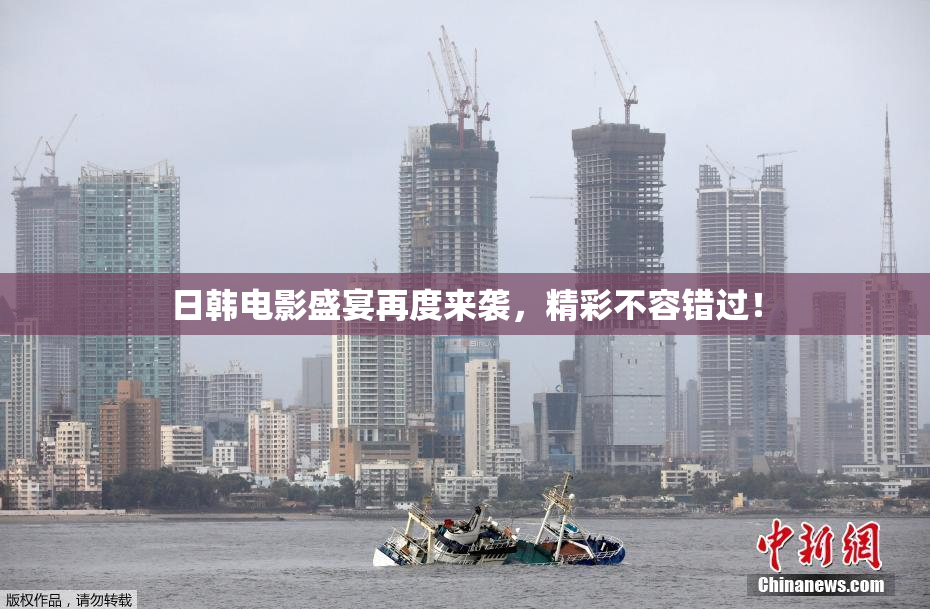 日韩电影盛宴再度来袭，精彩不容错过！
