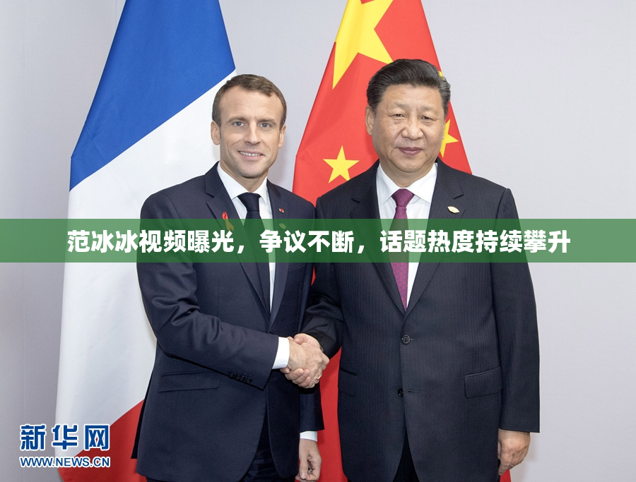 范冰冰视频曝光，争议不断，话题热度持续攀升