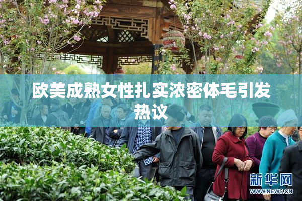 欧美成熟女性扎实浓密体毛引发热议