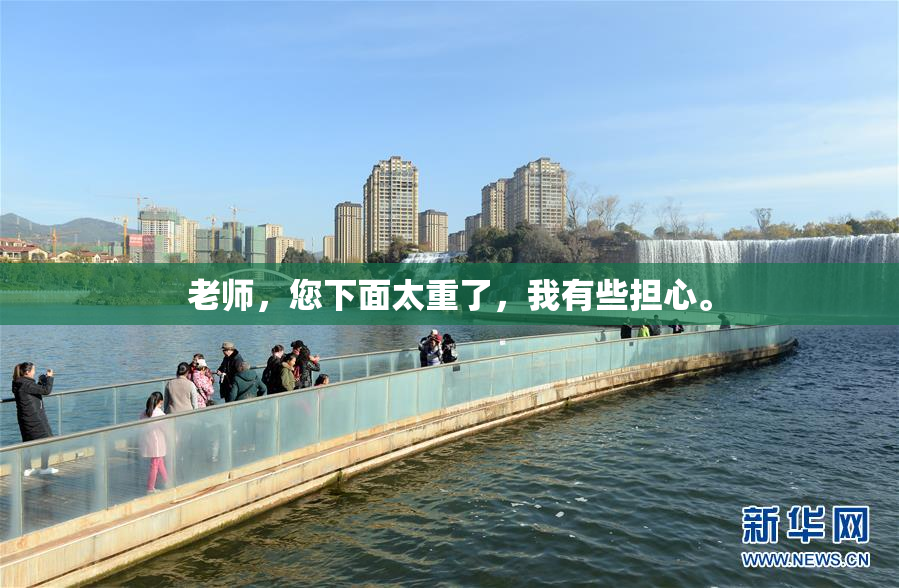 老师，您下面太重了，我有些担心。