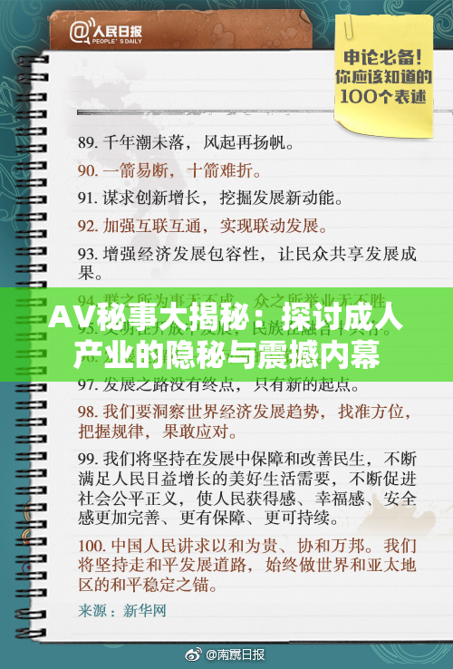 AV秘事大揭秘：探讨成人产业的隐秘与震撼内幕