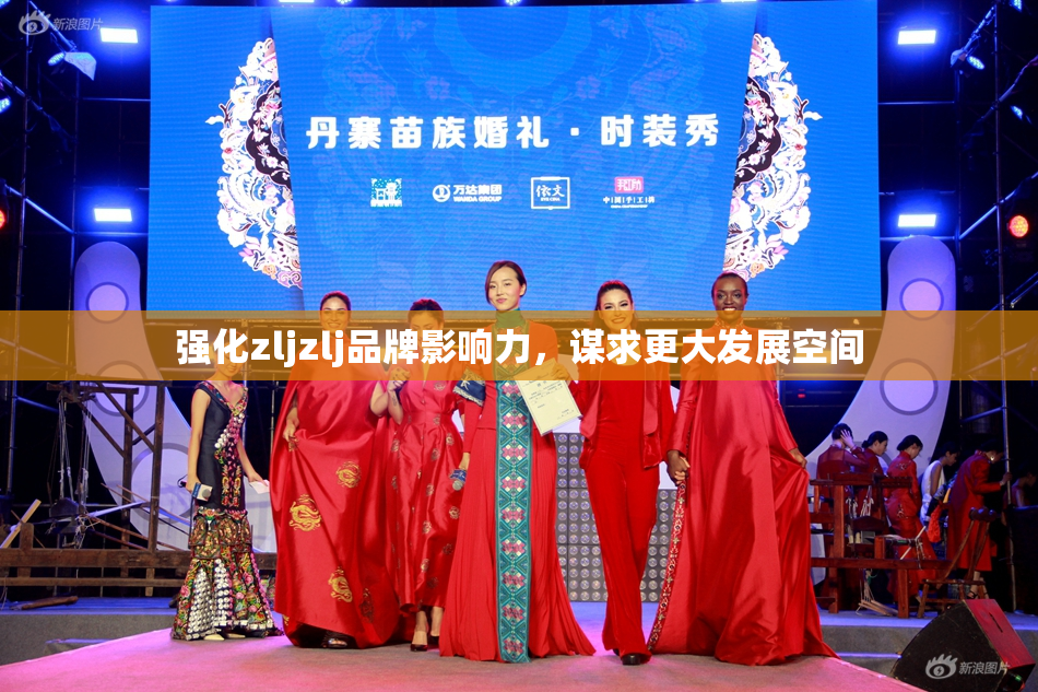 强化zljzlj品牌影响力，谋求更大发展空间