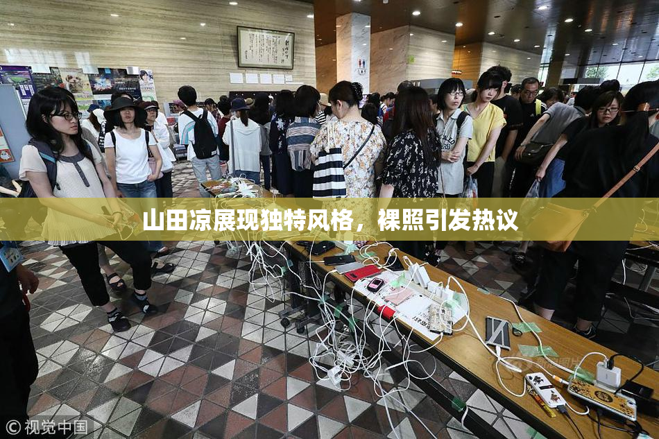 山田凉展现独特风格，裸照引发热议