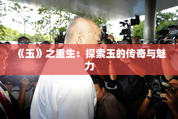 《玉》之重生：探索玉的传奇与魅力