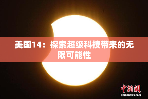 美国14：探索超级科技带来的无限可能性