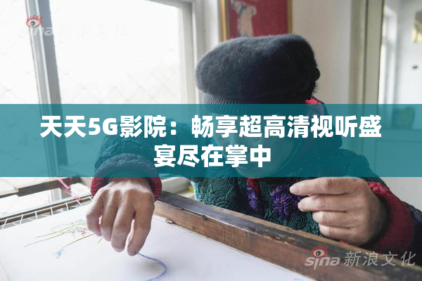 天天5G影院：畅享超高清视听盛宴尽在掌中