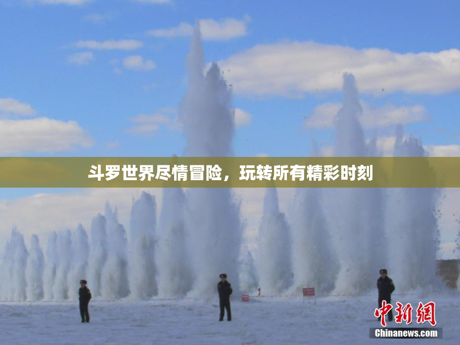 斗罗世界尽情冒险，玩转所有精彩时刻