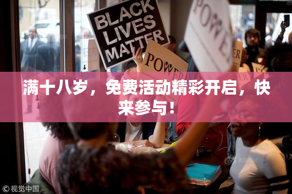 满十八岁，免费活动精彩开启，快来参与！