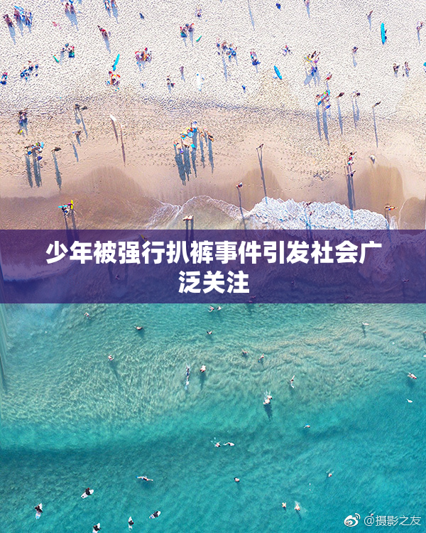 少年被强行扒裤事件引发社会广泛关注