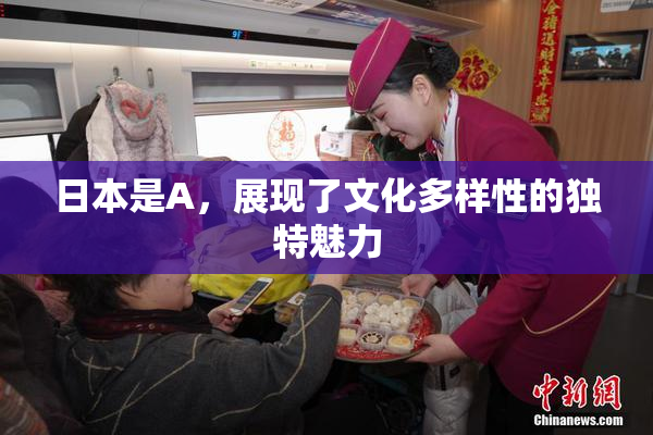 日本是A，展现了文化多样性的独特魅力