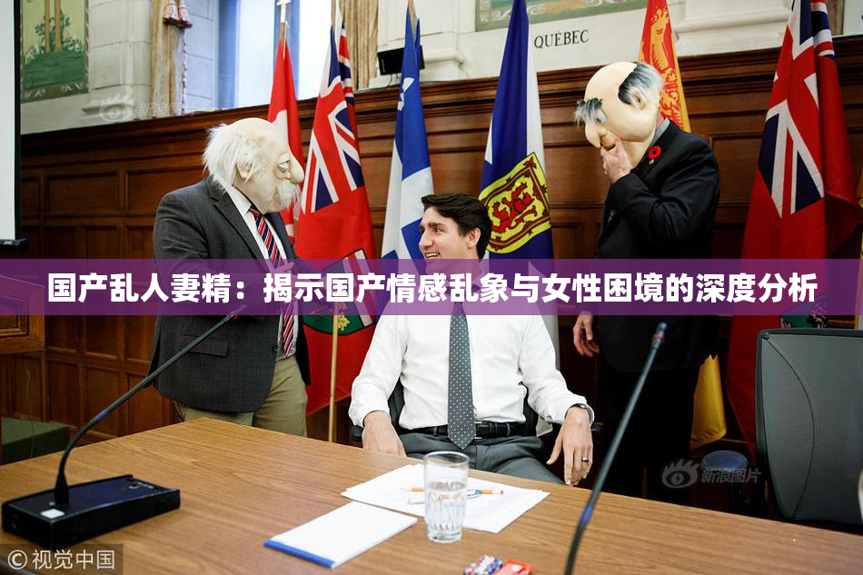 国产乱人妻精：揭示国产情感乱象与女性困境的深度分析