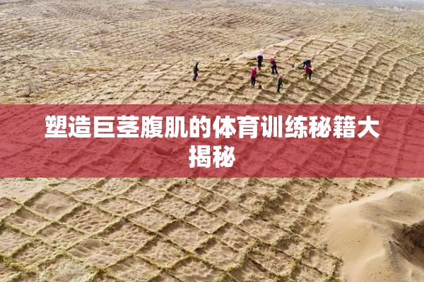 塑造巨茎腹肌的体育训练秘籍大揭秘