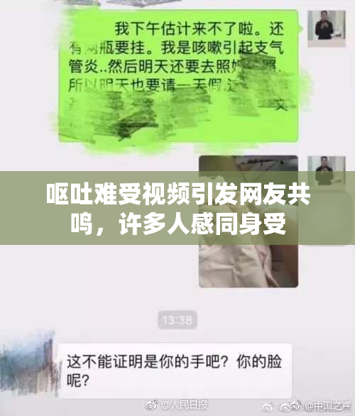呕吐难受视频引发网友共鸣，许多人感同身受