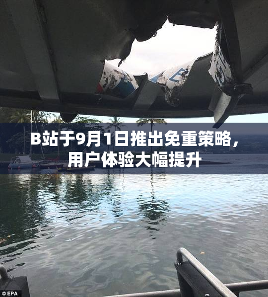 B站于9月1日推出免重策略，用户体验大幅提升