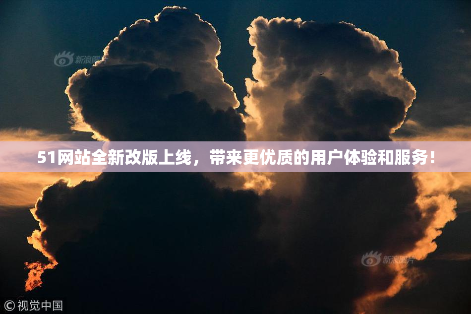 51网站全新改版上线，带来更优质的用户体验和服务！
