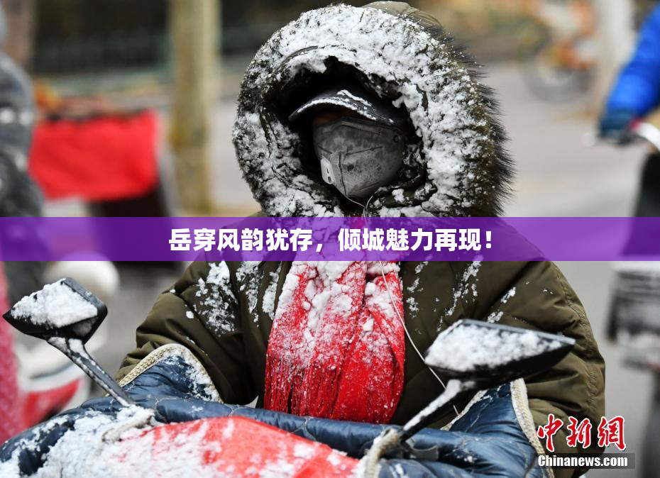 岳穿风韵犹存，倾城魅力再现！