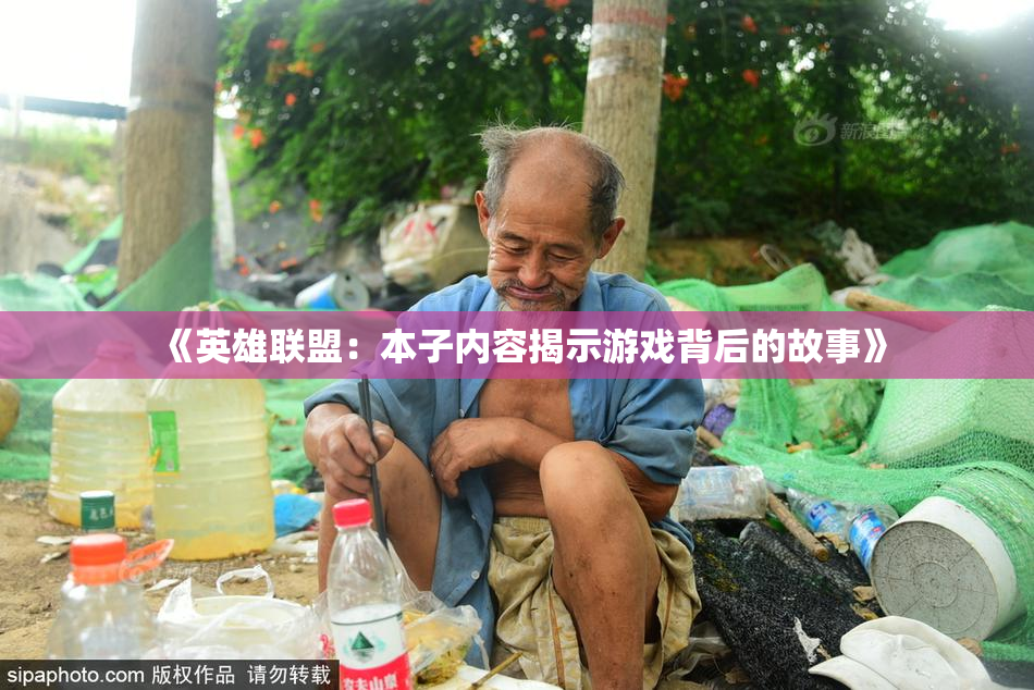 《英雄联盟：本子内容揭示游戏背后的故事》